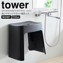 【お買い物マラソン限定ポイント5倍】◎★ 山崎実業 tower 洗いやすいマグネット風呂イス タワー SH32 ブラック バスチェア 椅子 いす 磁石 乾きやすい 衛生的 高さ32cm 洗いやすい お手入れ簡単 ヌメリ防止 カビ防止 壁面収納 浮かせる収納 バスグッズ 浴室用品