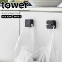 【メール便】 【ポイント5倍】 ◎★ 山崎実業 フィルムフックキッチンマルチフック タワー 2個組 ブラック tower ポリ袋ホルダー タオルホルダー フック 差し込む 水切りホルダー ケーブルホルダー 冷蔵庫 シンク キッチン リビング 洗面所 シリコーン シリコン(3)