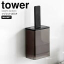 【ポイント5倍】◎★ 山崎実業 tower マグネット油引き タワー ブラック キッチン用品 オイルブラシ シリコーン シリコン ハケ キッチンツール 磁石 食...