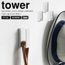 【ポイント5倍】◎★ 山崎実業 ウォールフック タワー 3個組 石こうボード壁対応 ホワイト tower 壁掛けフック 小物掛け キーフック カーテン リュック...