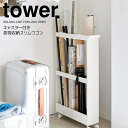 【ポイント5倍】◎★ 山崎実業 キャスター付き長物収納スリムワゴン タワー ホワイト tower スリムラック 隙間収納 長物収納 掃除道具 アウトドア用品 スポーツ用品 クローゼット 押し入れ 玄関 幅13cm スリム