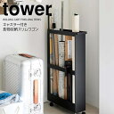 【ポイント5倍】◎★ 山崎実業 キャスター付き長物収納スリムワゴン タワー ブラック tower スリムラック 隙間収納 長物収納 掃除道具 アウトドア用品 スポーツ用品 クローゼット 押し入れ 玄関 幅13cm スリム