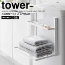 【ポイント5倍】 ◎★ 山崎実業 洗濯機横マグネット折り畳み棚 タワー 2段 ホワイト tower 折りたたみラック 洗面所 脱衣所 洗濯機 一時置き 着替え タオル 洗濯かご コンパクト スリム 小物置き 浮かせる(3)