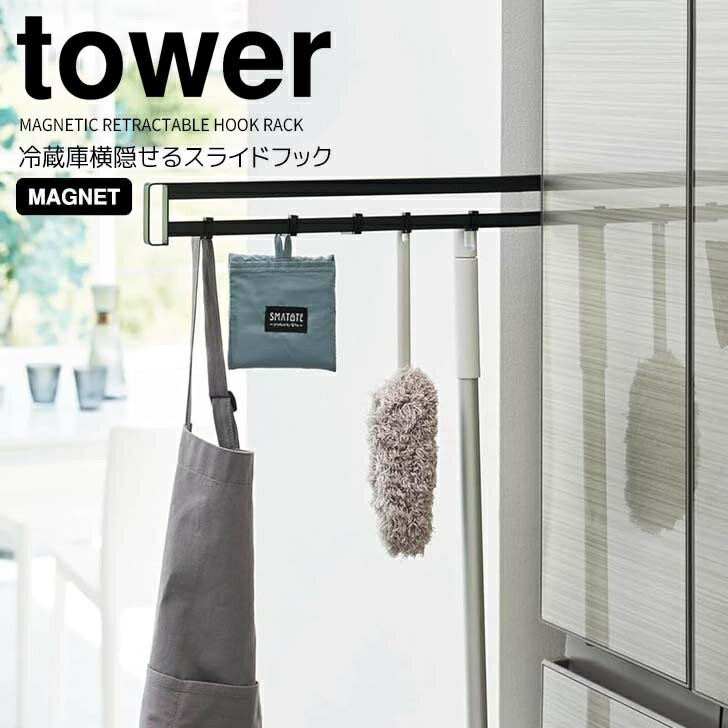 【ポイント5倍】 ◎★ 山崎実業 マグネット冷蔵庫横隠せるスライドフック タワー ブラック tower 小物収納 隙間収納 冷蔵庫横 磁石 エプロン なべ掴み 隠す収納 吊り下げ収納 ツールフック フックバー スチールバー スライド