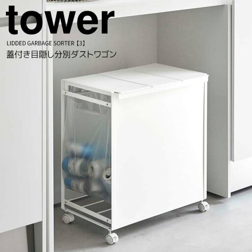 【ポイント5倍】 ◎★ 山崎実業 蓋付き目隠し分別ダストワゴン タワー 3分別 ホワイト tower ゴミ箱 フタ付き レジ袋 キャスター付き 棚下 カウンター下 ゴミ袋ホルダー ダストボックス 分別 大容量 袋の交換が簡単 キッチン 台所 【ポイント5倍】 ◎★ 山崎実業 蓋付き目隠し分別ダストワゴン タワー 3分別 ホワイト tower ゴミ箱 フタ付き レジ袋 キャスター付き 棚下 カウンター下 ゴミ袋ホルダー ダストボックス 分別 大容量 袋の交換が簡単 キッチン 台所