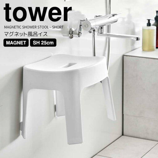 【ポイント5倍】◎★ 山崎実業 マグネット風呂イス タワー SH25 ホワイト tower バスチェア 椅子 いす 高さ25cm 乾きやすい 衛生的 座りやすい 磁石 強力 ヌメリ防止 カビ防止 掃除がしやすい 洗いやすい 浮かせる収納 壁面収納 【ポイント5倍】◎★ 山崎実業 マグネット風呂イス タワー SH25 ホワイト tower バスチェア 椅子 いす 高さ25cm 乾きやすい 衛生的 座りやすい 磁石 強力 ヌメリ防止 カビ防止 掃除がしやすい 洗いやすい 浮かせる収納 壁面収納