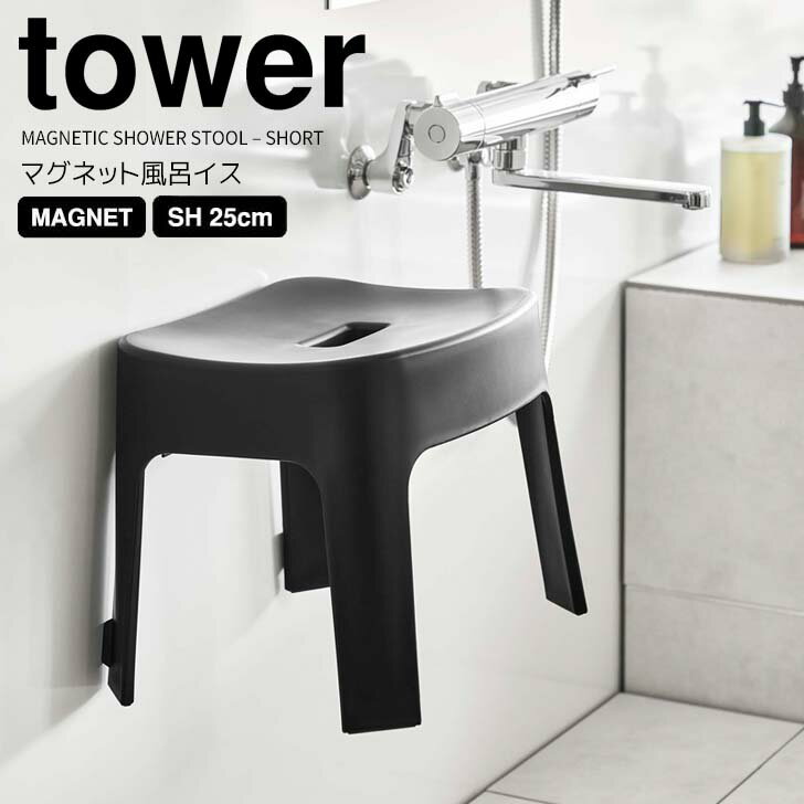 【ポイント5倍】 ◎★ 山崎実業 マグネット風呂イス タワー SH25 ブラック tower バスチェア 椅子 いす 磁石 乾きやすい 衛生的 清潔 高さ25cm 浴室 掃除がしやすい 壁面収納 浮かせる収納 ヌメリ防止 カビ防止 バスグッズ 浴室用品