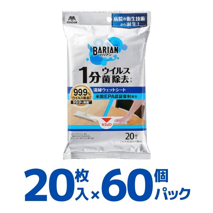 【60個組】 山崎産業 BARIAN ウィルス 菌除去清掃ウェットシート 60パック バリアン 除菌 99.9 20枚入 ウイルス 除去 お掃除シート ウェットシート 30×20