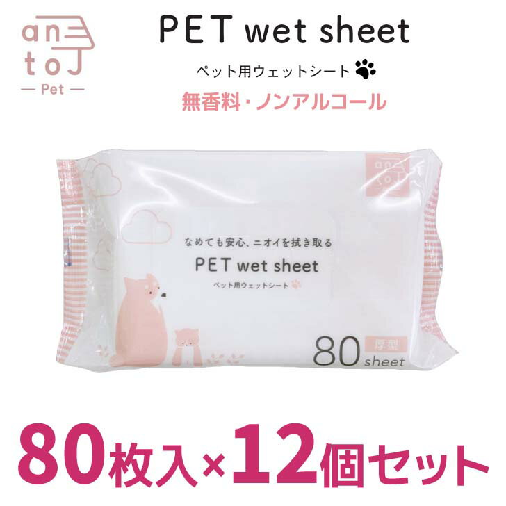 【即日発送】安田産業 antoJ ペット用ウェットシート 厚手80枚 12個セット 犬 猫 小動物 ノンアルコー..