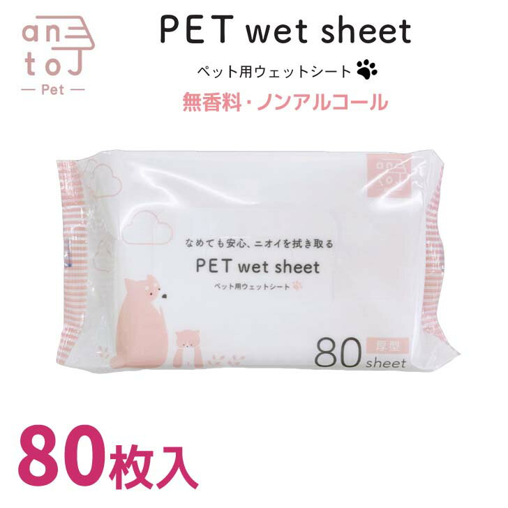 【ポイント2倍】【即日発送】安田産業 antoJ ペット用ウエットシート 厚手80枚 犬 猫 小動物 ノンアル..