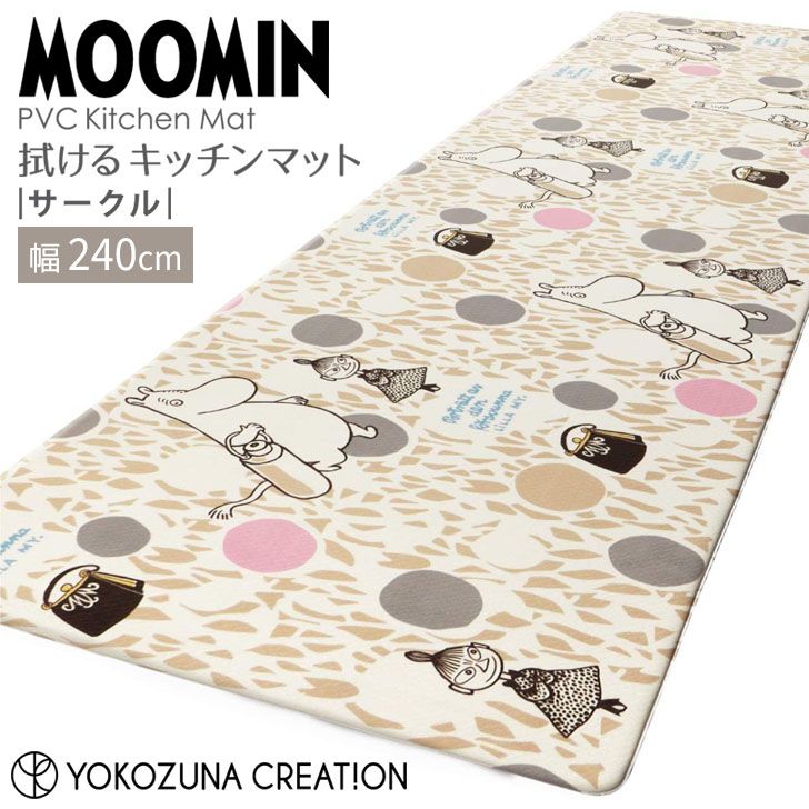 ◎★ ヨコズナクリエーション サークル PVCキッチンマット240 MOOMIN お手入れ簡単 拭くだけ 床暖房OK 冷え対策 ぷにぷに 240cm