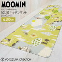 ◎★ ヨコズナクリエーション ピクニック PVCキッチンマット180 イエロー MOOMIN ムーミン キッチン お手入れ簡単 拭くだけ 抗菌 防臭 防炎 冷え対策 柔らかい ぷにぷに もちもち 滑りにくい 洗濯不要 床暖房OK 北欧風 かわいい 幅180cm