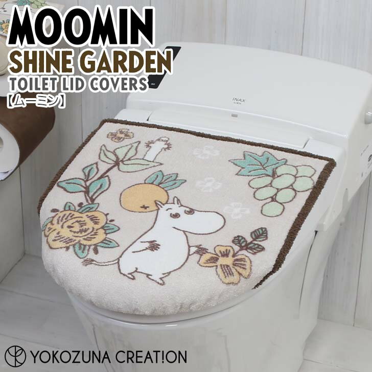 ◎★ ヨコズナクリエーション シャインガーデン 兼用フタカバー ムーミン ベージュ MOOMIN トイレタリー ..