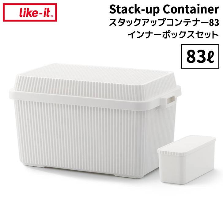●★□ ＼hinata掲載／ 吉川国工業所 like-it スタックアップコンテナー83 (インナーボックスセット) ホワイト STC-02S 収納ボックス フタ付き 積み重ね キャンプ アウトドア キャンプギア 保管 整理整頓 ミリタリー アースカラー おしゃれ Like-it Like it ライクイット