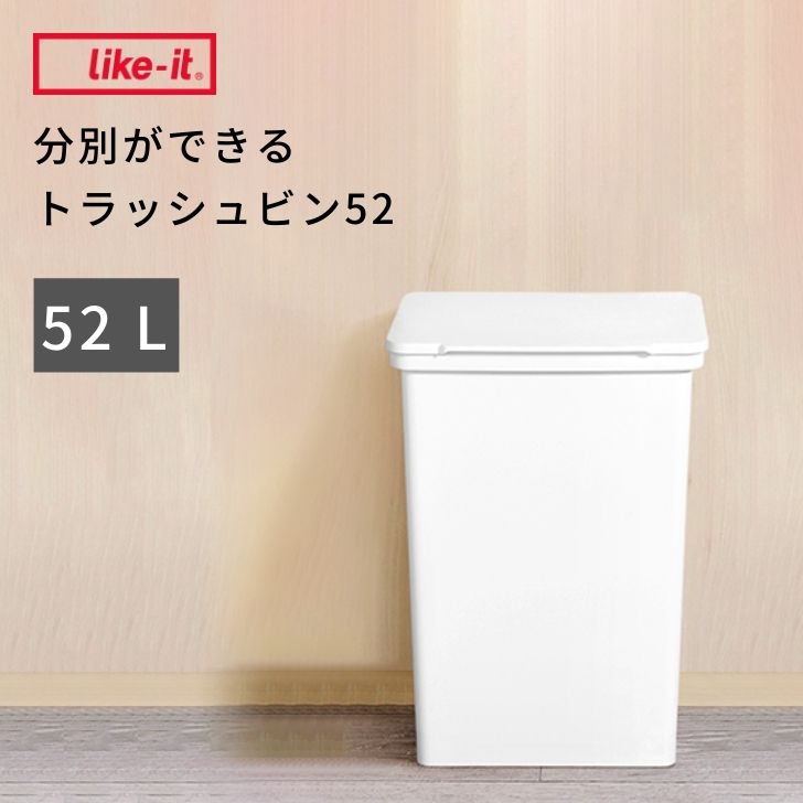 ●★ 吉川国工業所 分別ができるトラッシュビン52 ライクイット LBD-105 ホワイト ゴミ箱 ふた付き 分別 ベランダ 大容量 52L キャスター付き like-it like it