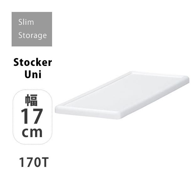 吉川国工業所 スリムストレージストッカーユニット 170T スリム 天板 幅17cm ホワイト 白 すき間収納 ストック パントリー キッチン収納 冷蔵庫横収納 ランドリー収納 ワゴン キャスター付き 一人暮らし 便利 収納家具 整理 隙間ラック