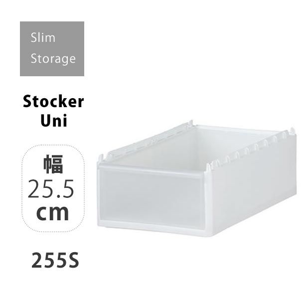 吉川国工業所 スリムストレージストッカーユニット 255S ミディ 浅型 幅25.5cm ホワイト 白 すき間収納..