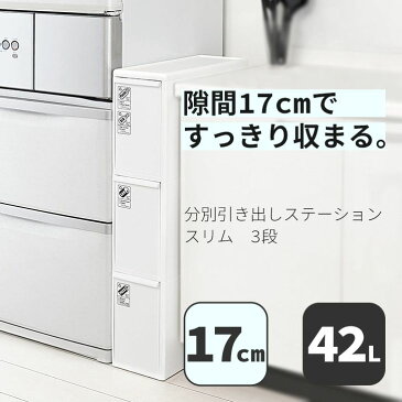 吉川国工業所 分別引出しステーション スリム3段 42L 幅17cm ホワイト BS-3 分別ごみ箱 縦型 おしゃれ 便利 おすすめ 人気 収納 1人暮らし キッチン 洗面所 ランドリー ペットボトル パントリー レジ袋 コンパクト 省スペース シンプル シール 細い ライクイット 台所