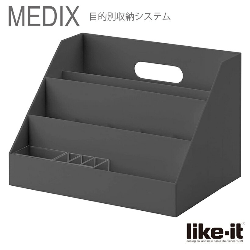 ● 収納ケース Like-it オーガナイザースリム MEDIX (ライフモジュール)オールグレー MX-02 卓上整理 A4 オーガナイザー 日本製 グレー