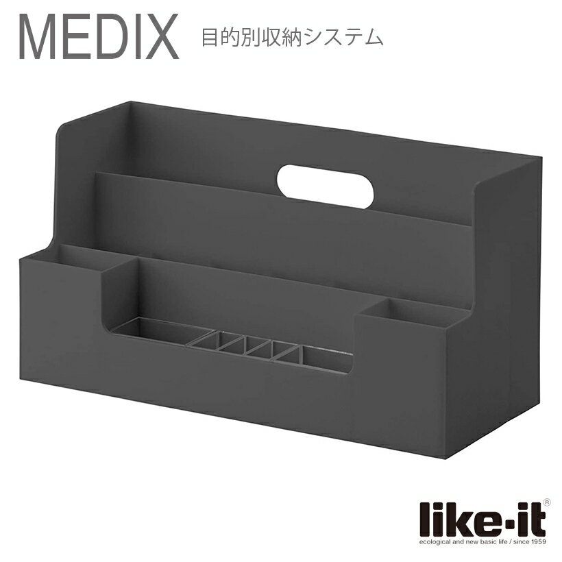 ● 収納ケース Like-it オーガナイザーワイド MEDIX (ライフモジュール)オールグレー MX-03 MX-03 卓上整理 A4 オーガナイザー 日本製 グレー