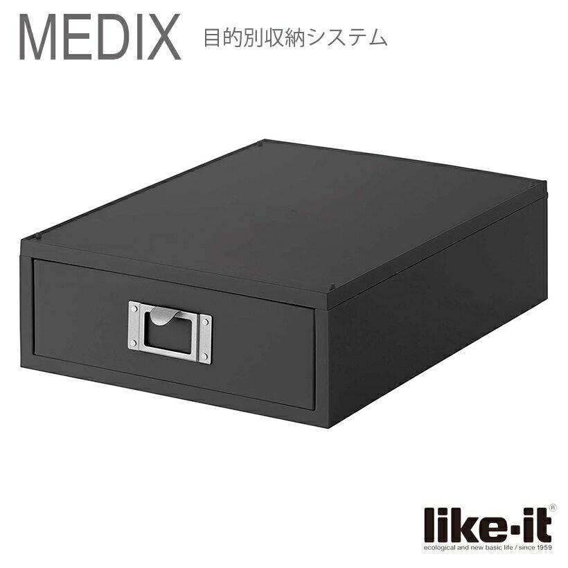 ● A4ファイルユニット Like-it MEDIX (ライフモジュール)オールグレー MX-50 MX-50 A4 収納 日本製 グレー 卓上収納 小物収納ケース レターケース 収納用品 オフィス 学校 ステーショナリー コピー用紙