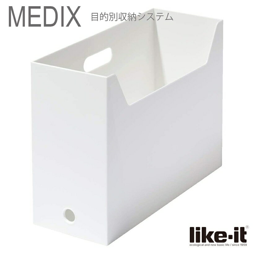 ● ファイルボックススクエア ワイド Like-it MEDIX (ライフモジュール)オールホワイト MX-28 MX-28 引き出しケース A4 収納 日本製 白