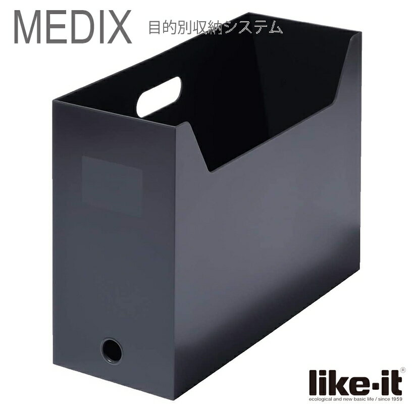 ● ファイルボックススクエア ワイド Like-it MEDIX (ライフモジュール)オールグレー MX-28 MX-28 引き出しケース A4 収納 日本製 グレー