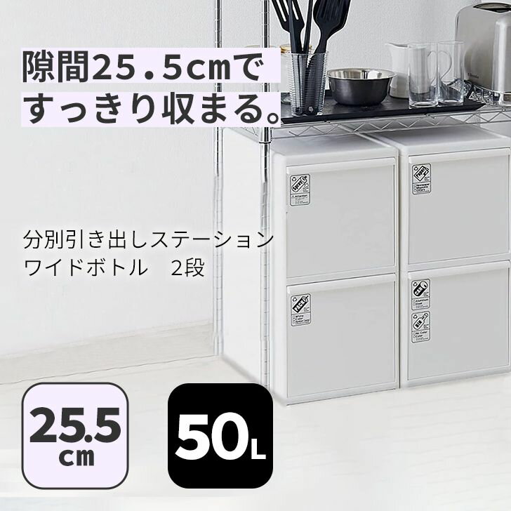 ● 吉川国工業所 分別引出しステーション BW-20B ワイドボトル2段 幅25.5cm 50L ホワイト 分別ごみ箱 縦..