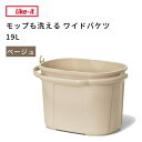 ● 吉川国工業所 ワイドバケツ19L オーバル ベージュ ライクイット 楕円 ホース止め ガーデニング 掃除 洗車 大掃除 持ちやすい おしゃれ like-it Like-it Like it