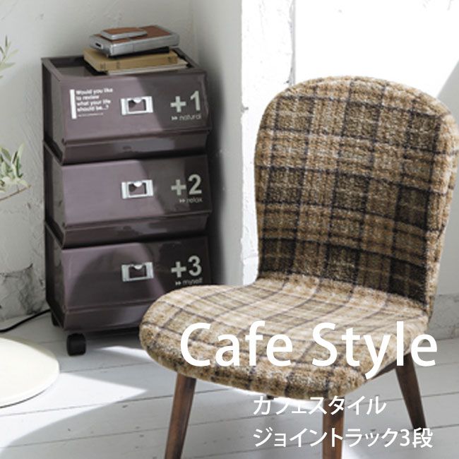 楽天市場】カフェスタイル ジョイントラック3段の通販 楽天市場】カフェスタイル ジョイントラック3段の通販