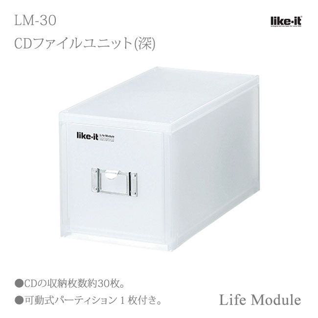 吉川国工業所 Like it MEDIX (ライフモデュール) MX-30 CDファイルユニット ホワイト 半透明 Life Module ライフモジュール ステーショナリー 整理 小物 収納 引出し ケース スタッキング