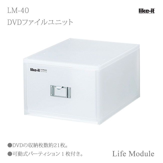 吉川国工業所 Like it MEDIX (ライフモデュール) MX-40 DVDファイルユニット ホワイト Life Module ライフモジュール ステーショナリー 整理 小物 収納 玄関収納 引出し ケース スタッキング