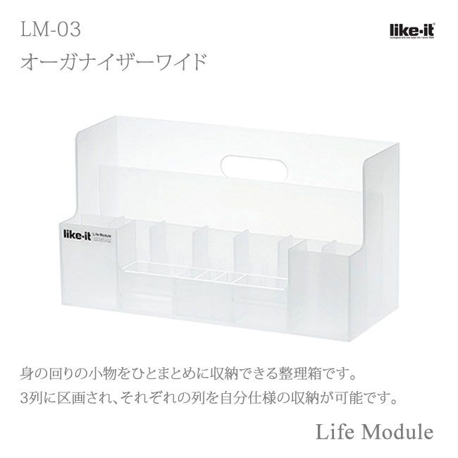 吉川国工業所 Like it MEDIX (ライフモデュール) MX-03 オーガナイザーワイド ホワイト 半透明 Life Module ライフモジュール ステーショナリー 整理 小物 収納