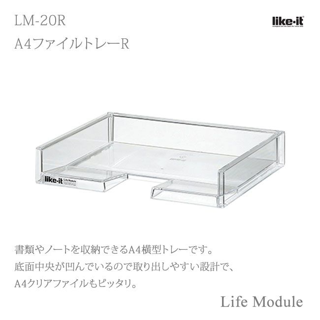 吉川国工業所 Like it MEDIX (ライフモデュール) MX-20R A4ファイルユニットR クリア 透明 卓上収納 立てる収納 コピー用紙 クリアファイル Life Module ライフモジュール ステーショナリー 整理 小物 収納 卓上収納 小物収納ケース レターケース 収納用品 オフィス 学校