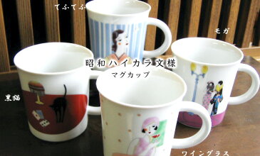 【生産終了・送料無料!】【くろちく昭和ハイカラ文様】マグカップ(九谷焼)(モガ・ワイングラス・てふてふ・黒猫)