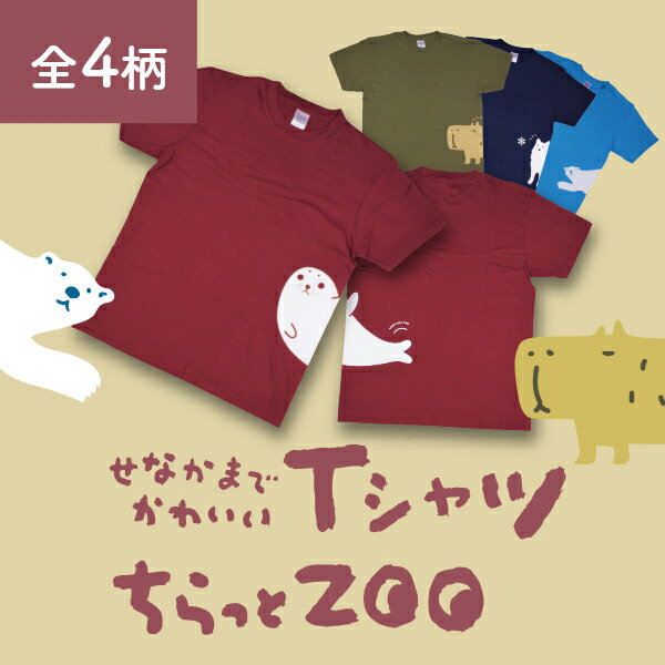 【旭山動物園】夢工房オリジナル！旭山のちらっとZOOTシャツ