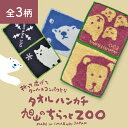 【旭山動物園】夢工房オリジナル！旭山のちらっとZOOタオルハンカチ その1