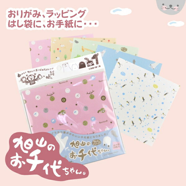 【旭山動物園】夢工房オリジナル！旭山のお千代ちゃん（折り紙）【5柄・各5枚】