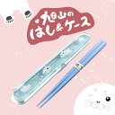 夢工房オリジナル！旭山のはし＆ケースセット