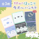 【旭山動物園】夢工房オリジナル！旭山のほっこりタオルハンカチ