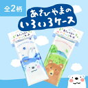 【旭山動物園】夢工房オリジナル！旭山のいろいろケース