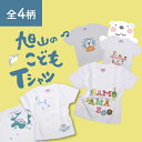 夢工房オリジナル！旭山のこどもTシャツ