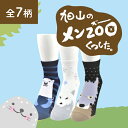 夢工房オリジナル！旭山のメンZOOくつした