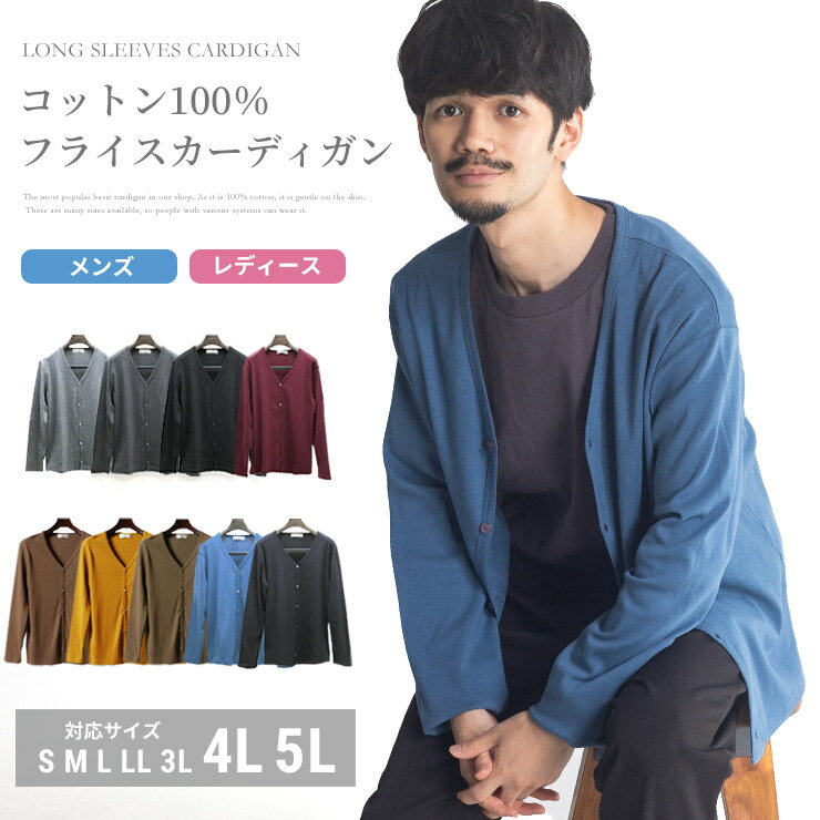 カーディガン メンズ カーデ レディース カーディン 春 春服 vネック スクールカーディガン 薄手 事務服 定番 大きいサイズ有 フライスカーディガン 無地 男女兼用 長袖 S M L LL 3L 4L 5L XL 黒‥全8色 綿100% カラーカーディガン ビジネス あす楽 送料無料