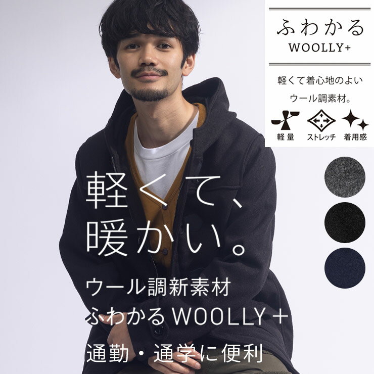 ダッフルコート メンズ 学生 男子 ウーリー ウーリーテック ネイビー グレー ブラック M L LL 3Lメンズ レディース 学生 男子 男女兼用 大きいサイズ ロング アウター ミドル丈 ショート丈 コート スクールコート シンプル 無地 送料無料