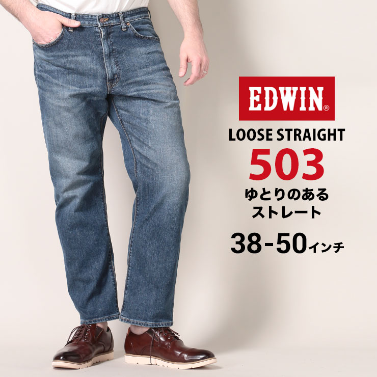 大きいサイズ メンズ EDWIN (エドウィン) ストレッチ ジップフライ ジーンズ 503 ルーズ ストレート 中濃色USED 38-50 パンツ ロングパンツ ジーンズ ジーパン デニム ストレッチ 伸縮 ベーシック E503041463850