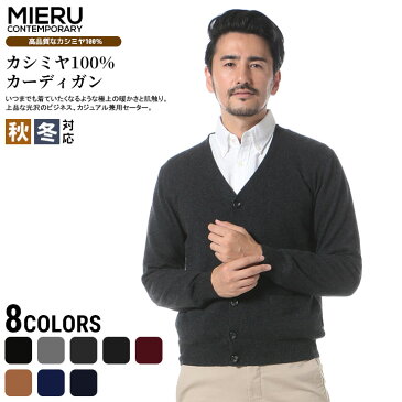 カシミヤ セーター メンズ カシミア カーディガン 100％ 無地 Vネック 長袖 MIERU CONTEMPORARY status ミエル コンテンポラリ ステータス 流行 メンズファッション ブランド 原宿ゼンモール