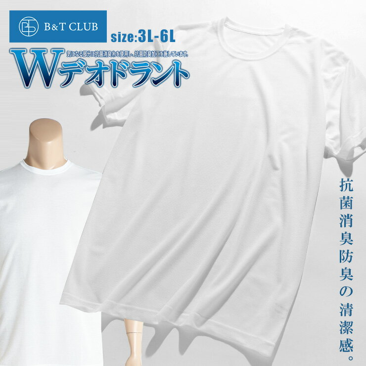 これからの春夏シーズンのビジネスマンには嬉しい高機能を搭載したクルーネック半袖Tシャツです。気になる部分に抗菌消臭糸を使用し、抗菌防臭加工を施したWデオドラント仕様で素材にはウェア内を常にドライで快適にたもつ高機能素材LUCOOLを使用。ビジネスシーンやデイリーユースでシャツなどのインナーにおすすめしたい一枚。COLORSWhich color are you going to choose?DETAILcollar pocket sleeve button hem printed tag and more...ANGLEfront and side and back' s angle are introducedVARIATIONPlain color, barred patterns and and all that with check patterns■ 商 品 説 明 ■商品名肌着 Tシャツ 半袖 大きいサイズ メンズ Wデオドラント 吸汗速乾 クルーネック ホワイト 3L-6L B＆T CLUB サカゼン 肌着インナー 大きいサイズメンズブランドB＆T CLUB素材ポリエステル80％ 綿20％色【ホワイト】サイズ展開【3L】【4L】【5L】【6L】生産国中国コメント※原材料価格と輸送費の高騰に伴い、誠に心苦しいのですが、2022年秋より価格変更を行っております。稀に商品に価格変更前の値札が付いている場合がありますが、何卒ご了承ください。これからの春夏シーズンのビジネスマンには嬉しい高機能を搭載したクルーネック半袖Tシャツです。気になる部分に抗菌消臭糸を使用し、抗菌防臭加工を施したWデオドラント仕様で素材にはウェア内を常にドライで快適にたもつ高機能素材LUCOOLを使用。ビジネスシーンやデイリーユースでシャツなどのインナーにおすすめしたい一枚。※ 衛生面の都合上、返品不可となりますのでご了承下さい。仕様クルーネック / 吸汗速乾 / 抗菌防臭キーワード肌着Tシャツ 半袖 大きいサイズ メンズ 速乾 白 3L 4L 5L 6L XL 2XL 3XL 4XL 5XL 特大サイズ BT CLUB BTクラブ サカゼン sakazen 肌着インナー 大きいサイズメンズ 春夏 春 夏 すずしい 涼しい サイズ(cm)胸囲着丈肩幅袖丈メーカー対応サイズ3L102754721108-1164L112775022112-1205L120795423116-1246L128815723120-128