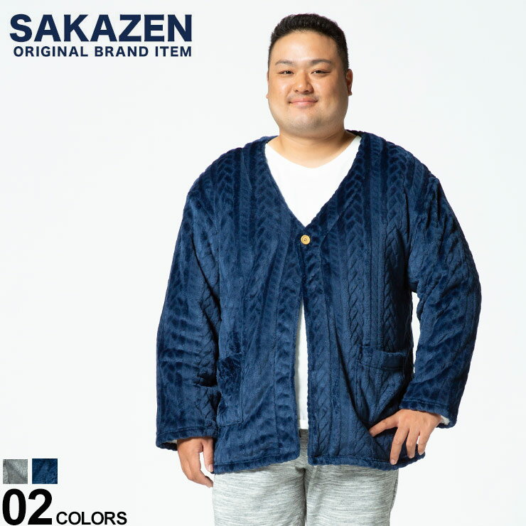 大きいサイズ メンズ SAKAZEN (サカゼン) ミンクタッチ フリース シングル ジャケット 部屋着 ジャケット カーディガン もこもこ フリース ボタン ポケット BT261661H