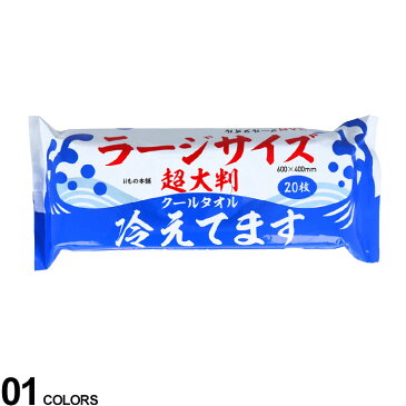 大きいサイズ メンズ SAKAZEN (サカゼン) 超大判 ラージサイズ クールタオル 20枚入 メントール ひんやり 夏 スポーツ OBANCOOLTAORU